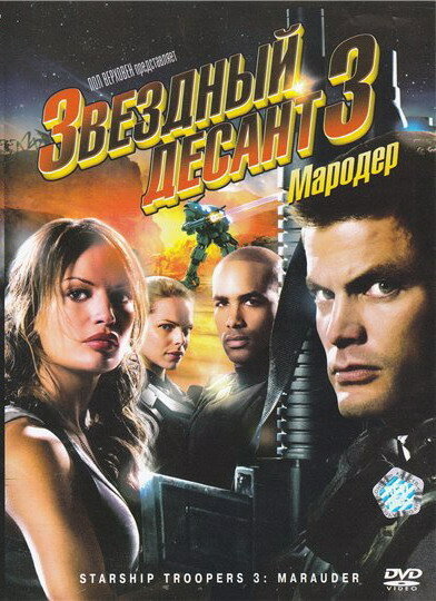 Звездный десант 3: Мародер