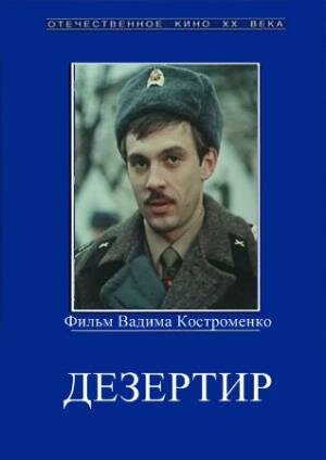 Дезертир