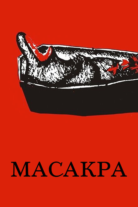 Масакра