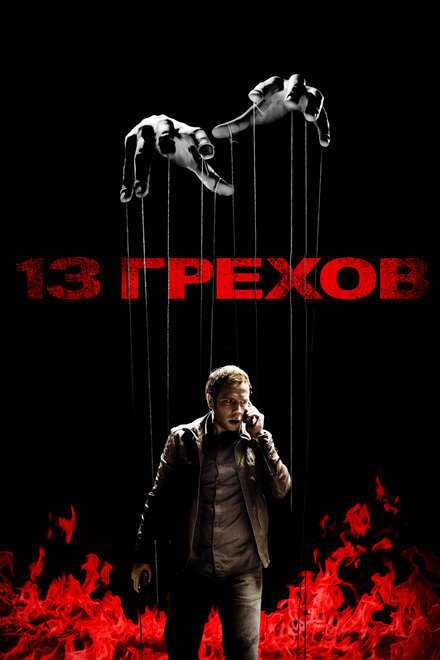 13 грехов