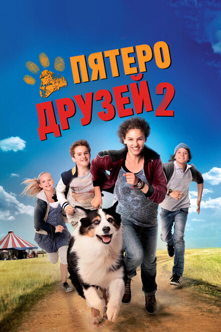 Пятеро друзей 2