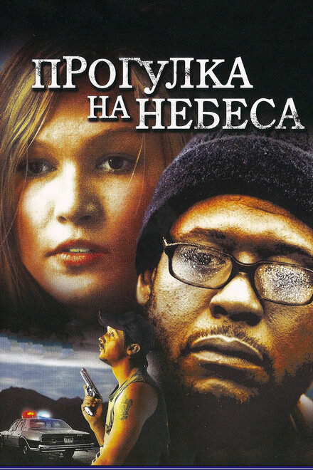 Прогулка на небеса