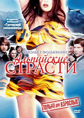 Альпийские страсти