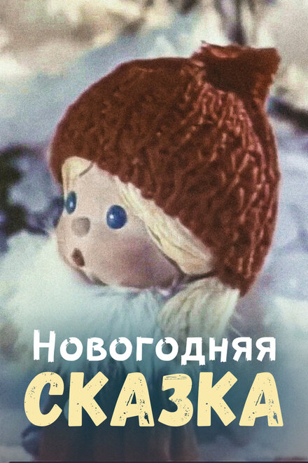 Новогодняя сказка