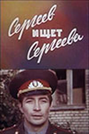 Сергеев ищет Сергеева