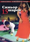 Синьор 15 шаров