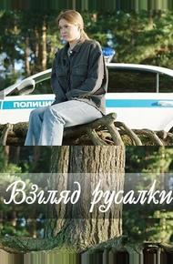 Взгляд русалки