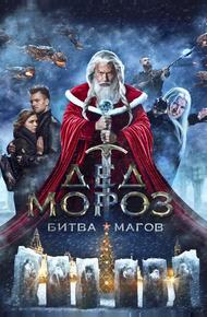 Дед Мороз. Битва Магов