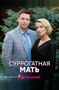 Суррогатная мать