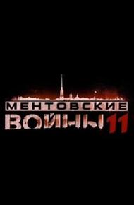 Ментовские войны 11