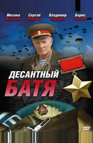 Десантный Батя