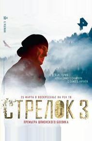 Стрелок 3. Возвращение героя