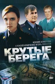 Крутые берега