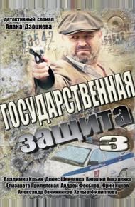 Государственная защита 3