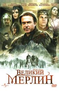 Великий Мерлин