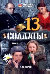 Солдаты 13