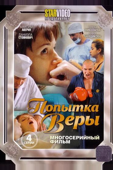 Попытка Веры