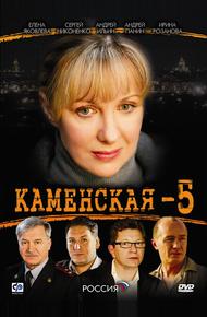 Каменская 5