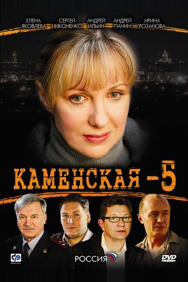 Каменская 5