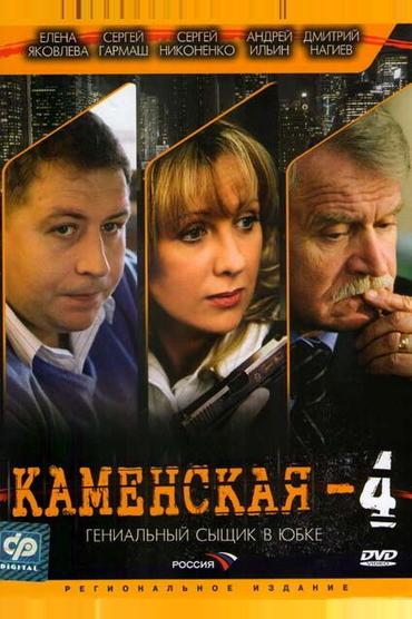 Каменская 4