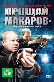 Прощай, «макаров»