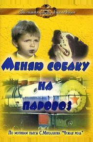 Меняю собаку на паровоз