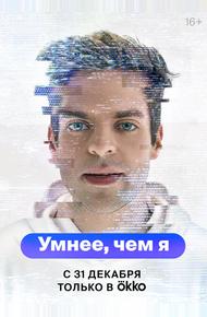 Умнее, чем я