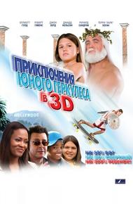 Приключения маленького Геркулеса в 3D