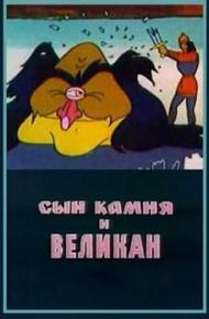 Сын камня и великан