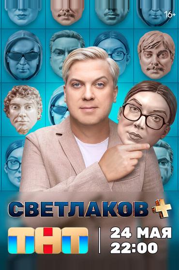 Светлаков +